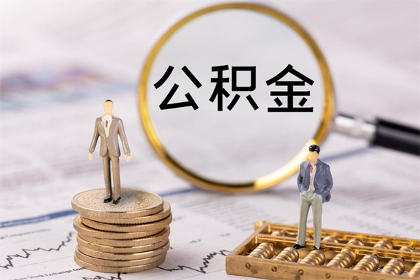 贵港离职可以取出全部公积金吗（离职后可以取出全部公积金吗）