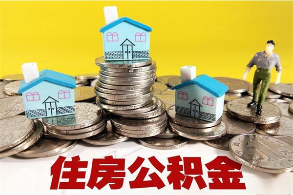 贵港住房公积金封存如何取（住房公积金封存后提取流程）