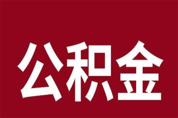 贵港离职公积金如何取取处理（离职公积金提取步骤）