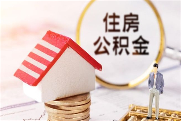 贵港离开怎么取公积金（离开本市住房公积金怎么提取）