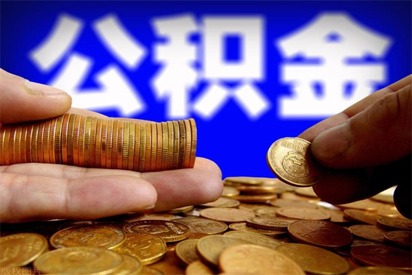 贵港不封存可以取钱公积金中的钱么（公积金不封存能提取吗）