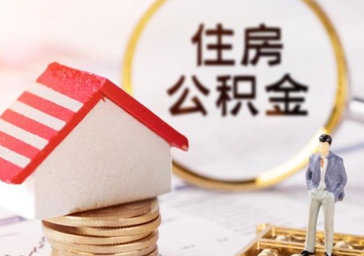 贵港住房公积金的提（公积金提取流程2020）