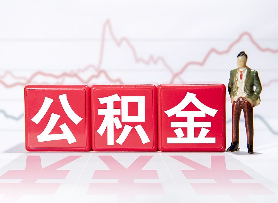 贵港公积金封存取流程（2020公积金封存提取新政策）