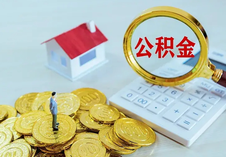 贵港住房公积金离职后怎么取出（公积金离职后去哪提取）