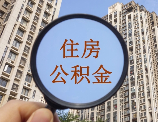 贵港公积金的钱怎么提（这个住房公积金怎么提现）