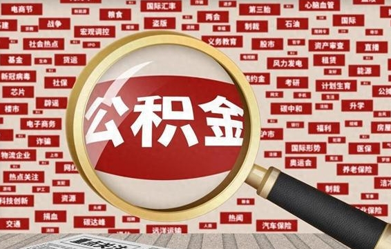 贵港住房离职公积金怎么取出来（离职公积金提取流程2021）