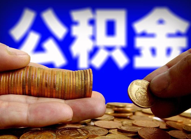 贵港公积金封存十几年了能取吗（公积金封存好多年）